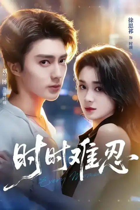 《时时难忍》封面