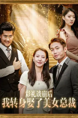 《彩礼谈崩后我转身娶了美女总裁（总裁来自农村）》封面