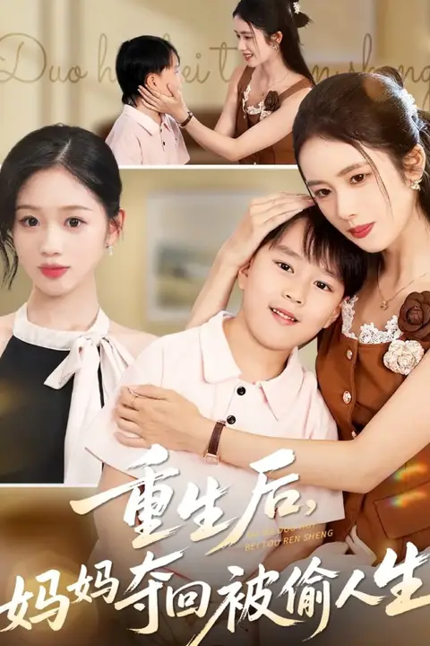 《重生后妈妈夺回被偷人生》封面