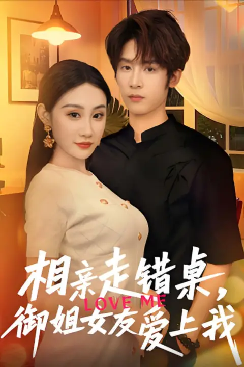 《相亲走错桌，御姐女友爱上我》封面