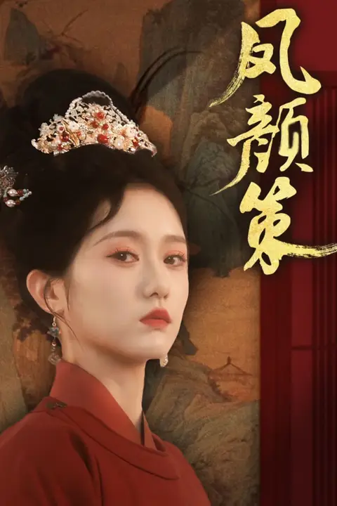 《凤颜策》封面