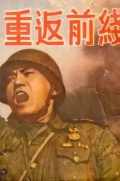 《重返前线》封面