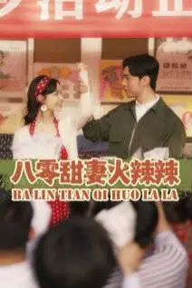《八零甜妻火辣辣》封面