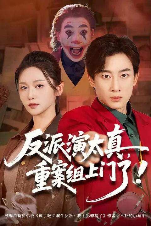 《反派演太真，重案组上门了》封面