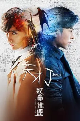 《天才J之致命推理》封面