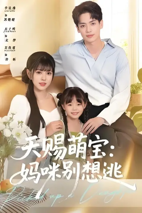 《天赐萌宝妈咪别想逃》封面