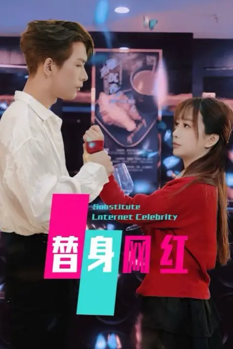 《替身网红》封面