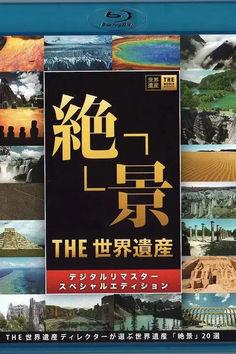 《世界遗产》封面