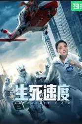 《生死速度》封面