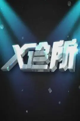 《X诊所》封面