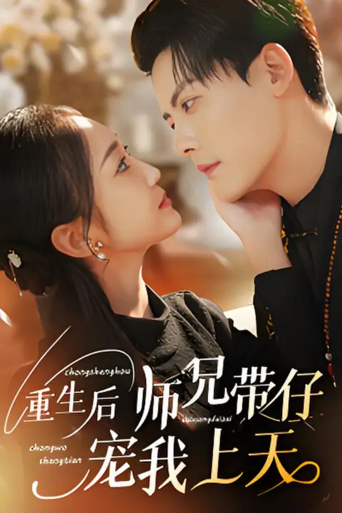 《重生后师兄带仔宠我上天》封面
