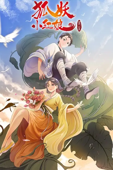 《狐妖小红娘7 尾生篇》封面