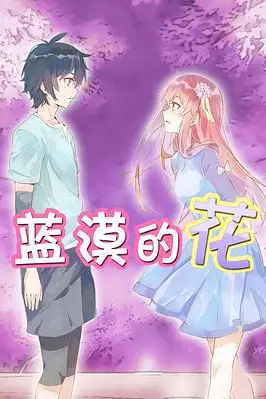 《蓝漠的花》封面