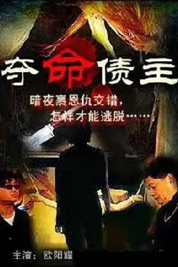 《奪命債主》封面