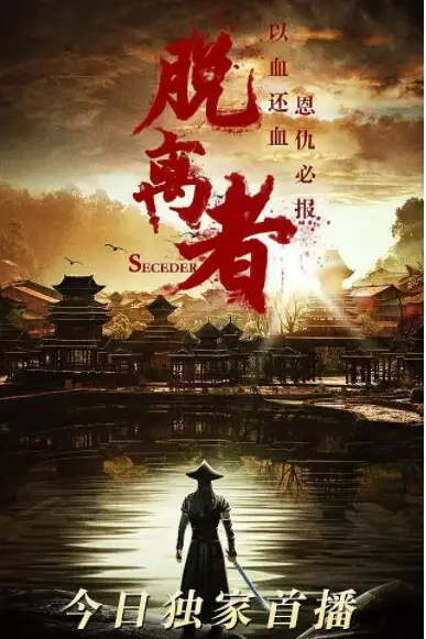 《脱离者》封面