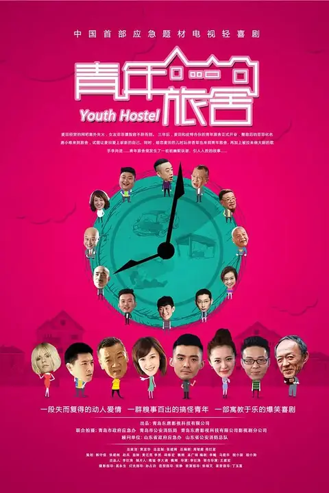 《青年旅舍》封面