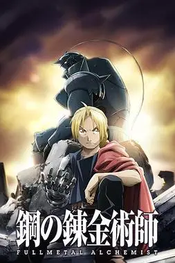 《钢之炼金术师FA》封面