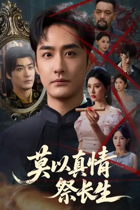 《莫以真情祭长生（三生劫）》封面