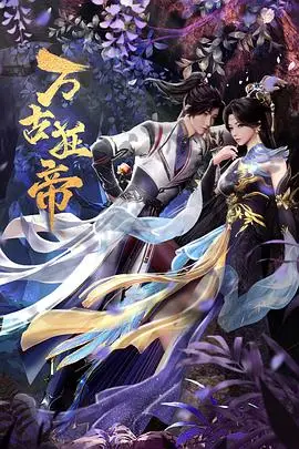 《万古狂帝》封面