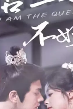 《冷宫王妃不好惹》封面