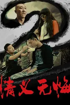 《情义无悔2》封面