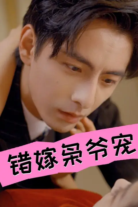 《错嫁枭爷宠》封面