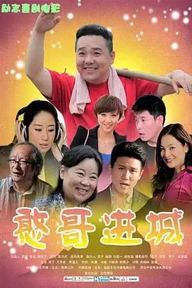 《憨哥进城》封面
