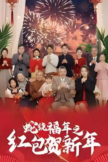 《蛇绕福年之红包贺新年》封面