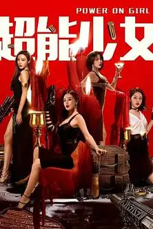 《超能少女》封面