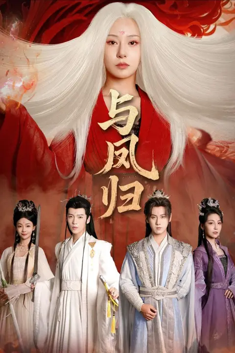 《与凤归（宗门双生）》封面