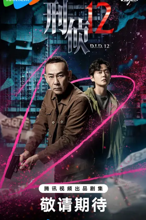 《刑侦12（粤语版）》封面