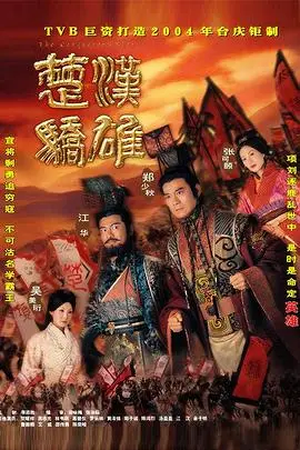 《楚汉骄雄 普通话》封面