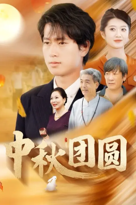 《中秋团圆》封面