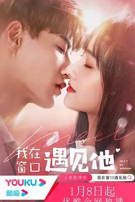 《我在窗口遇见他》封面