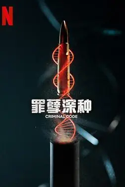 《罪孽深种》封面