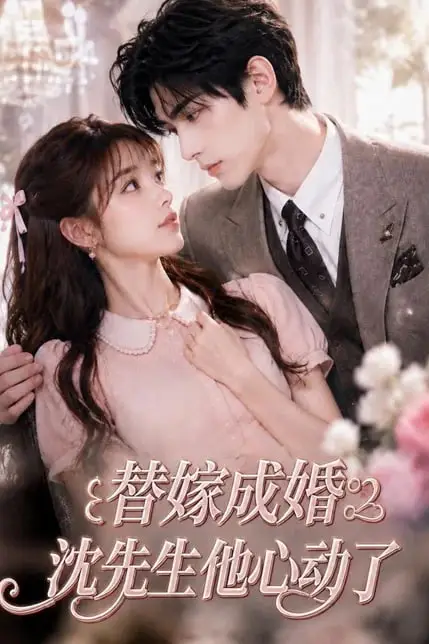 《替嫁成婚沈先生他心动了》封面