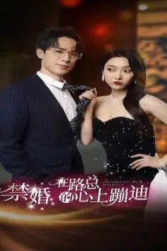 《禁婚在路总的心上蹦迪》封面