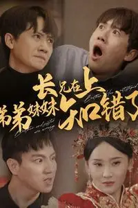 《长兄在上弟弟妹妹知错了》封面