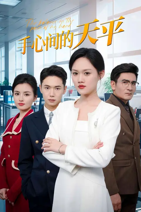 《手心间的天平》封面