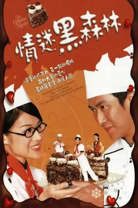《情迷黑森林》封面
