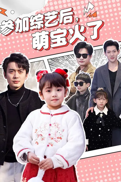 《参加综艺后，萌宝火了》封面