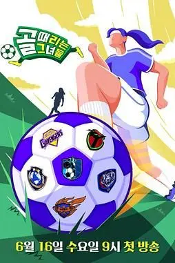 《踢球的她们》封面