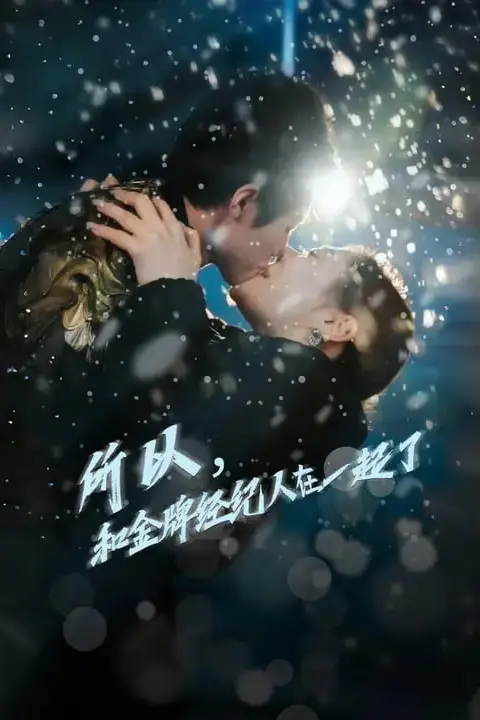 《所以和金牌经纪人在一起了》封面