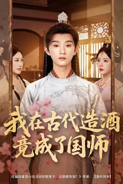 《我在古代造酒竟成了国师》封面