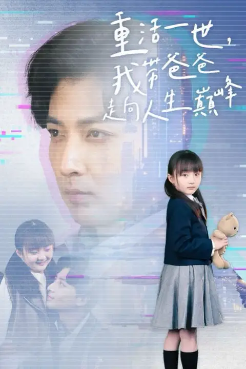 《重活一世我带爸爸走上人生巅峰》封面