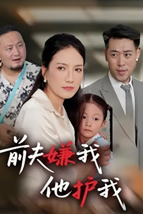 《前夫嫌我他护我》封面