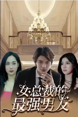 《女总裁的最强男友》封面