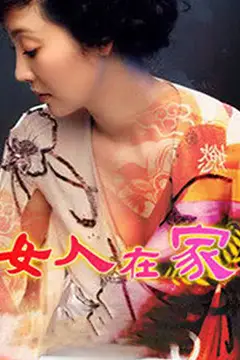 《女人在家》封面