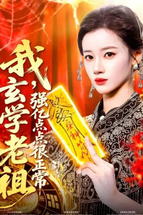 《我玄学老祖强亿点点很正常（玄学老祖下凡一卦千金）》封面