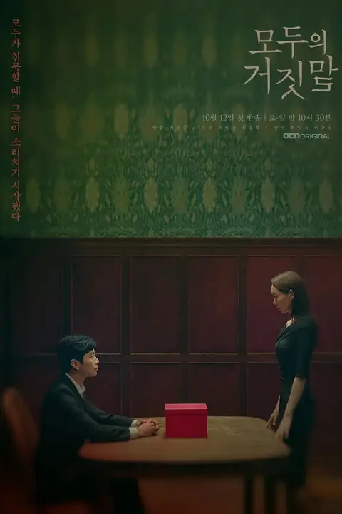 《所有人的谎言》封面